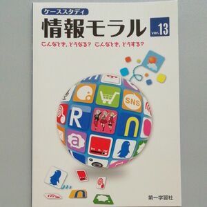 ケーススタディ情報モラル ver.13 こんなとき､どうなる？ こんなとき､どうする？　情報通信コンピュータ　第一学習社