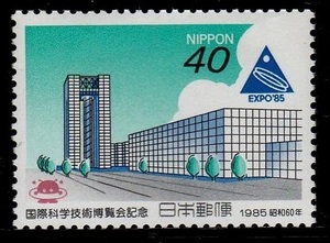 記念切手　国際科学技術博覧会記念　1985年　1-0