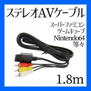 スーパーファミコン 64 ゲームキューブ AV ケーブル 接続 1.8M