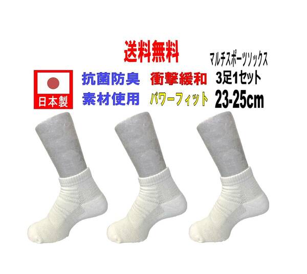 【送料込】日本製 マルチスポーツソックス 23-25cm 3足1セット 抗菌防臭機能付 卓球 ホワイト