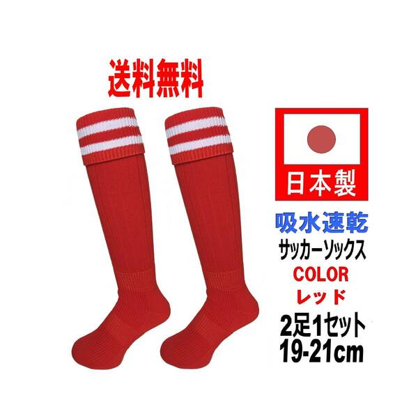 【送料込】日本製 サッカーソックス 19-21cm 2足1セット レッド