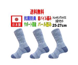 【送料込】日本製 トレッキングソックス 25-27cm 3足1セット ブルー 抗菌防臭機能付 