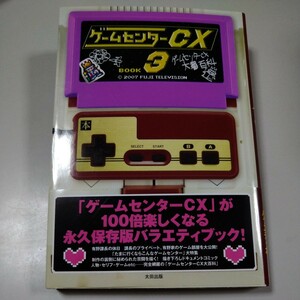 【太田出版】「ゲームセンターCX book３」 有野晋哉　帯有り