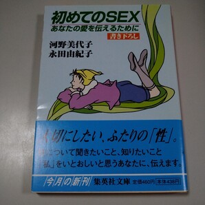 【集英社文庫】「初めてのSEX あなたの愛を伝えるために 書き下ろし」河野美代子 永田由紀子 帯有り