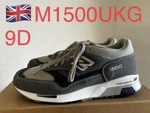 美品！NEW BALANCE M1500UKG ニューバランス　イギリス製MADE IN England_画像1