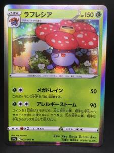 ポケモンカード☆ラフレシア(R)☆003/067☆S9a☆キラ☆強化拡張パック「バトルリージョン」☆未使用