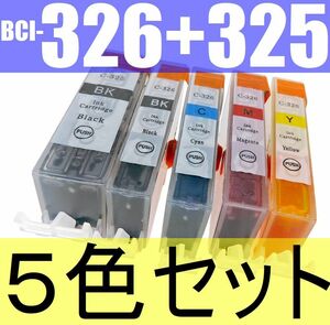 BCI-326+325/5MP 互換インク 5色セット 残量表示OK bci326c bci326m bci326y bci326bk bc325pgbk 5個組 MG8230 8130 6230 6130 5330 5230