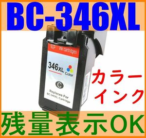 BC-346XL カラーインク Tri-color 残量表示OK 増量版 PIXUS TS3130S TS3130 TS203 TR4530 キャノン リサイクルインク CANON