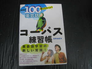 710) NHK 100語でスタート! 英会話 コーパス練習帳/投野由紀夫/NHK出版 5e5l
