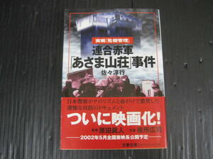 V309) 実戦　危機管理　連合赤軍「あさま山荘」事件 　佐々 淳行　文春文庫　5e6b