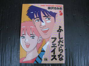 ふしだらなフェイス　5巻（最終巻）　柳沢きみお　1995.12.10初版　5e6c