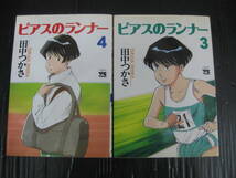 2冊　ピアスのランナー　3巻/4巻（最終巻）　田中つかさ　　1995年初版発行　5e6d_画像1