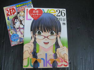 恋愛ジャンキー　26巻（最終巻）　葉月京　2009.3.5初版　5e5l