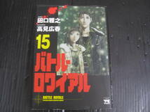 バトル・ロワイアル 　15巻（最終巻）　田口雅之　2005.5.20初版発行　5e6d_画像1