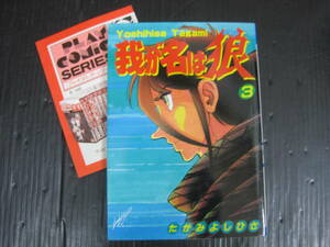 チラシ付　我が名は狼　3巻（最終巻）　たがみよしひさ　昭和30.5.54初版　5e5l