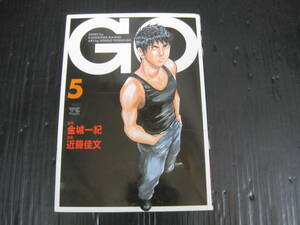 GO　5巻（最終巻）　金城一紀/近藤佳文　2004.4.10初版　5e6e