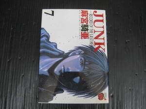 ＪＵＮＫ－ＲＥＣＯＲＤ　ＯＦ　ＴＨＥ　ＬＡＳＴ　ＨＥＲＯ－　７巻（最終巻）麻宮騎亜　2007.5.20初版　5e5l