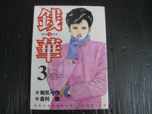 銭華 3巻（最終巻）　倉科遼/和気一作 2003.9.1初版　5e6c