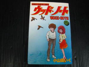 ウッド・ノート　8巻（最終巻）　小山田いく　昭和60.5.5初版　2g6c