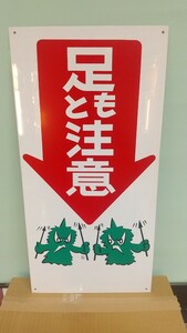 当時物 昭和レトロ 工事看板 工事用 看板 プレート 珍品 60cm×30cm 足もと注意 足元注意 