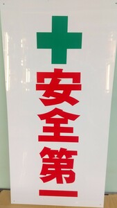 当時物 昭和レトロ 工事看板 工事用 看板 プレート 珍品 60cm×30cm 安全第一 安全 注意