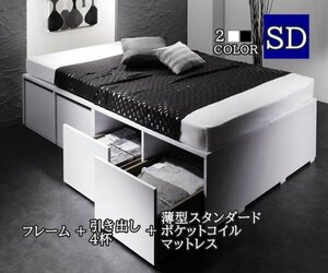 大容量デザイン収納ベッド「SCHNEE シュネー」薄型スタンダードポケットコイルマットレス付き 引き出し4杯 セミダブル [ブラック]