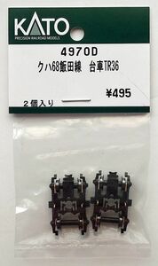 KATO 4970D クハ68飯田線 台車TR36