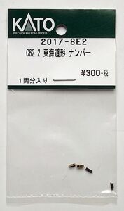 KATO 2017-8E2 C62-2 東海道形 ナンバー