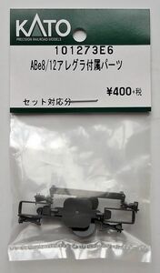 KATO 101273E6 ABe8／12アレグラ 付属パーツ