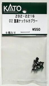 KATO Z02-2216 C12 重連ナックルカプラー