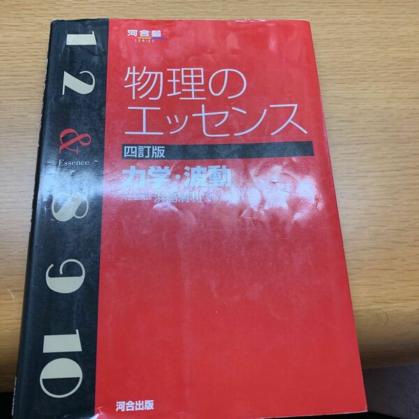 物理のエッセンス力学・波動 （河合塾ＳＥＲＩＥＳ） （４訂版） 浜島清利／著　6月10日まで