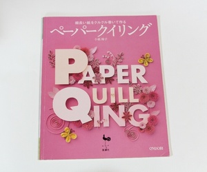 ペーパークイリング　細長い紙をクルクル巻いて作る （細長い紙をクルクル巻いて作る） 小紙陽子／〔著〕