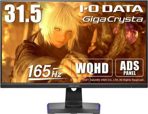 IODATA ゲーミングモニター 31.5インチ GigaCrysta 165Hz 1ms WQHD EX-LDGCQ321HDB