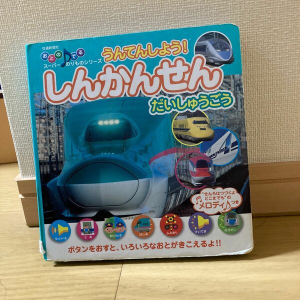 うんてんしよう！ しんかんせんだいしゅうごう おとのでるスーパーのりものシリーズ／交通新聞社 (その他)