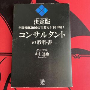 年間報酬３０００万円超えが１０年続くコンサルタントの教科書　決定版 （年間報酬３０００万円超えが１０年続く） 和仁達也／著