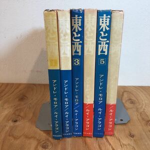 アンドレ・モロア/ルイ・アラゴン「東と西」全6巻セット 冷戦/共産党/シュルレアリスム/ソビエト連邦/レーニン