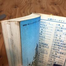 交通公社のポケットガイドなど、観光ガイドブック13冊セット 国内旅行/登山ガイド/昭和、平成レトロ_画像5