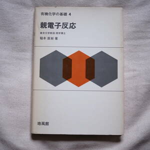 稲本直樹著「有機化学の基礎4 親電子反応」(昭和49年 培風館発行所) ニトロ化反応/ジアゾカップリング/反応機構/誘気効果/共鳴効果