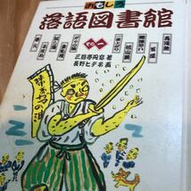 おもしろ落語図書館(大日本図書発行)全10巻セット 児童書/古典落語/三遊亭円窓/長野ヒデ子_画像7