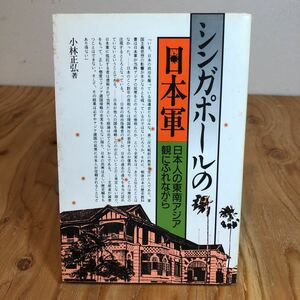 小林正弘「シンガポールの日本軍 日本人の東南アジア観に触れながら」(汐文社1986年1版)第二次世界大戦／日本人学校/からゆきさん