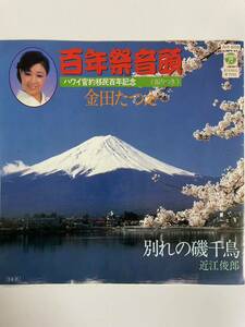 EP 0505 金田たつえ　百年祭音頭　近江俊郎　別れの磯千鳥　盤新品同様！