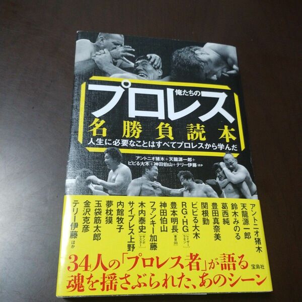 俺たちのプロレス名勝負読本　人生に必要なことはすべてプロレスから学んだ アントニオ猪木／ほか