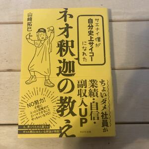 ネオ釈迦の教え　山﨑拓巳　サエナイ僕が自分史上サイコーになれたネオ釈迦の教え　わかりやすい宗教　実生活に活かす　就活　自己啓発