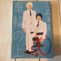 乙武洋匡　直筆サイン本　車輪の上　小説　ホスト　障害　社会問題　人間ドラマ　童貞モノ　LGBTQ 差別　五体不満足　文庫本 道徳　教材_画像1