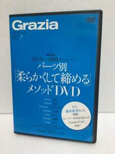 即決！ DVD 非売品 Grazia パーツ別 「柔らかくして締める」メソッド 送料無料！