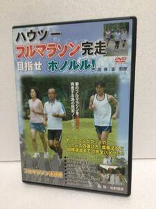 即決！ DVD セル版 ハウツー フルマラソン 完走 目指せホノルル! 送料無料！