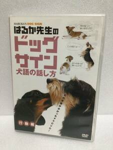 即決！ DVD セル版 はるか先生のドッグサイン ~犬語の話し方~ 行動編 送料無料！