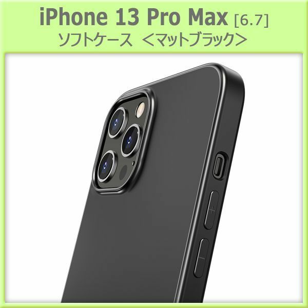 iPhone 13 Pro Max TPUソフトケース　黒