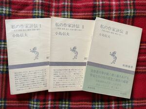 新潮選書 小島信夫「私の作家評伝 Ⅰ〜Ⅲ」全初版 挿絵:坪内節太郎 新潮社