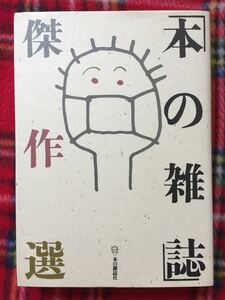 別冊 本の雑誌7「本の雑誌」傑作選 椎名誠 沢野ひとし 筒井康隆 安西水丸 赤瀬川原平 和田誠 山下洋輔